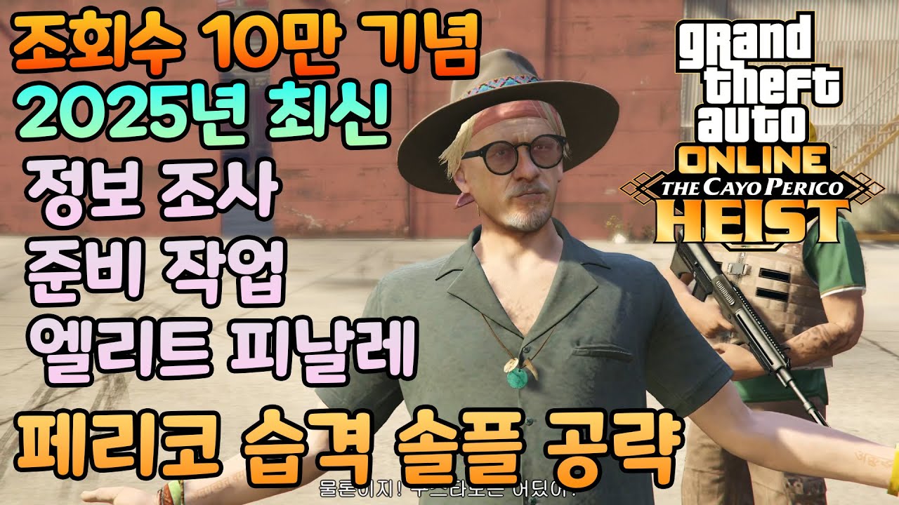 🔥누구나 하는 페리코 습격 2025년 솔플 공략 리뉴얼🔥(자막 필수 ON)
