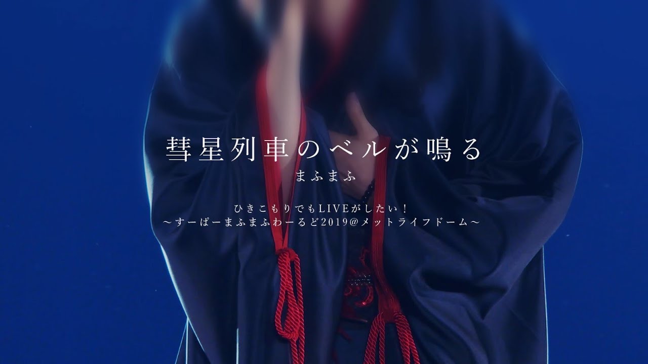 【LIVE】まふまふ - 彗星列車のベルが鳴る／メットライフドーム
