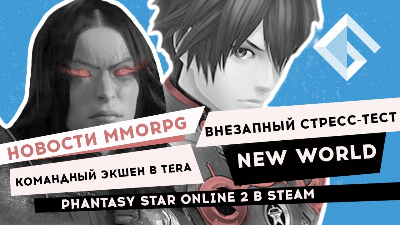 НОВОСТИ MMORPG: СТРЕСС-ТЕСТ В NEW WORLD, PHANTASY STAR ONLINE 2 В STEAM, КОМАНДНЫЙ ЭКШЕН В TERA