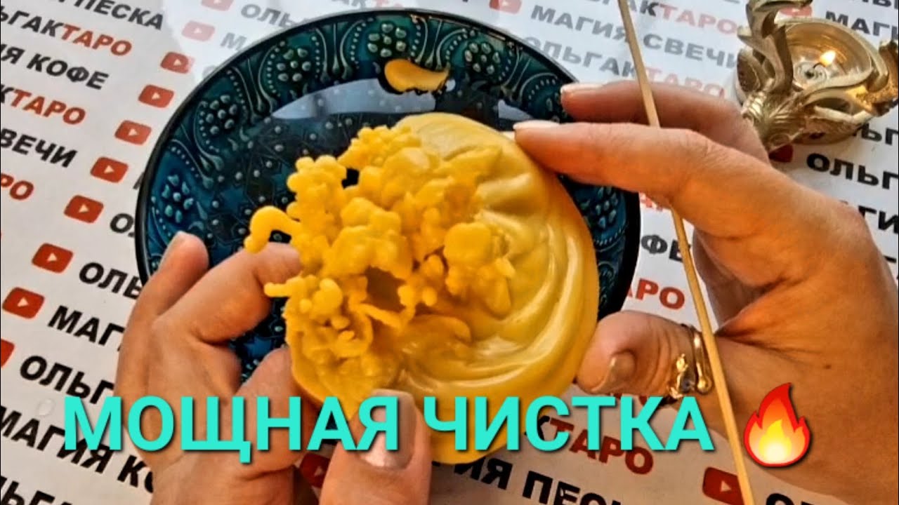 МОЩНАЯ ЧИСТКА ВАС И ВАШЕГО ПРОСТРАНСТВА🔥 (ОБРЯД)