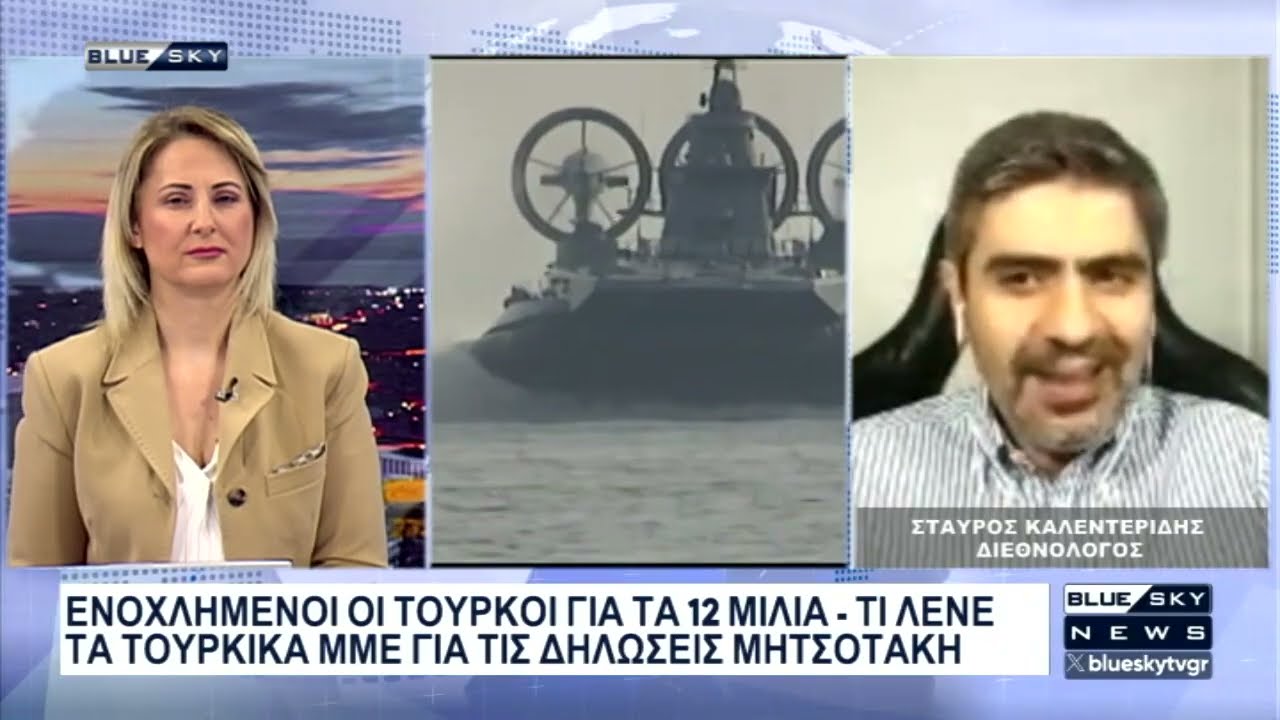 Ενοχλημένοι οι Τούρκοι για τα 12 μίλια: Στο BLUE SKY ο διεθνολόγος Στ. Καλεντερίδης