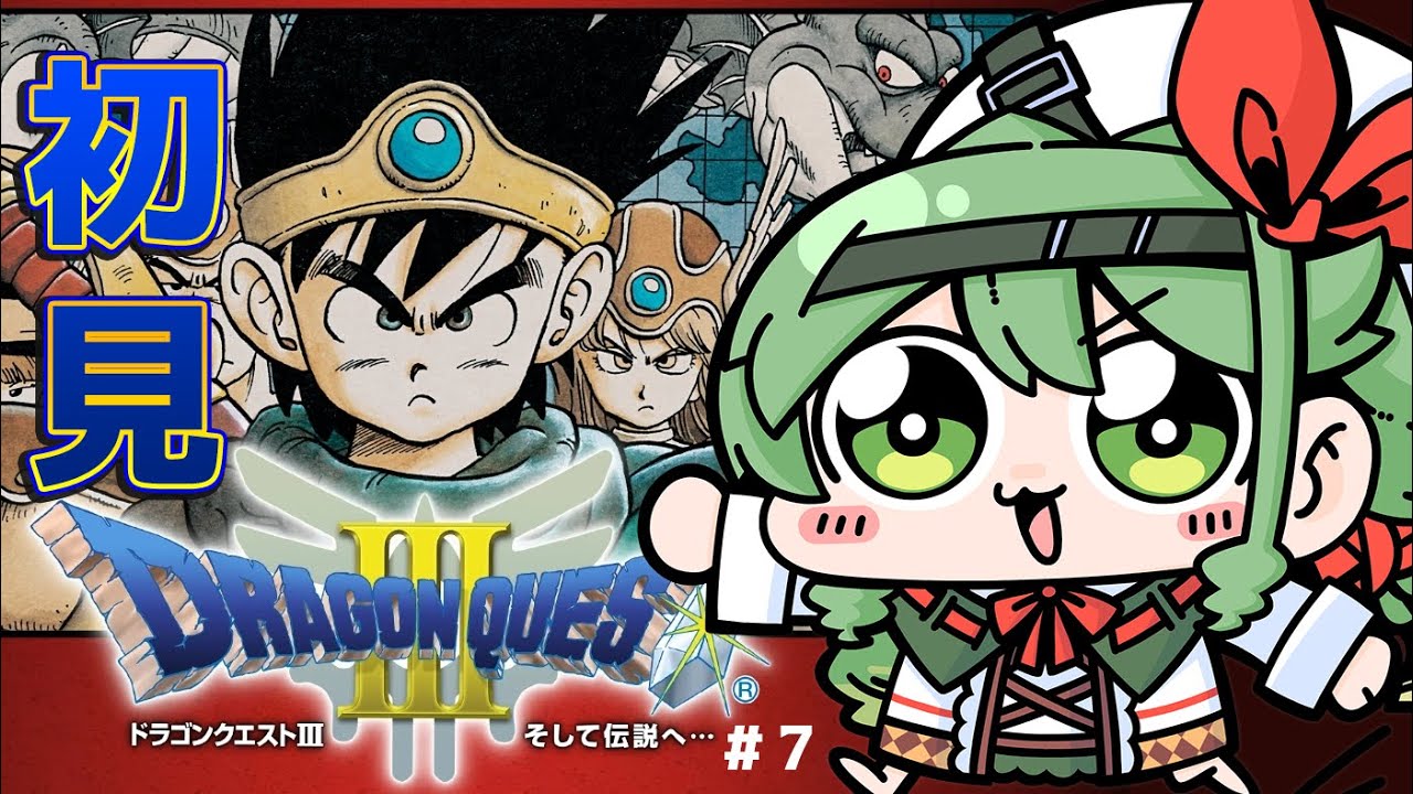 【ドラゴンクエスト３】＃7  初見 東の国に着いたぞ！！【Vtuber】【ドラクエ】【レトロゲーム】