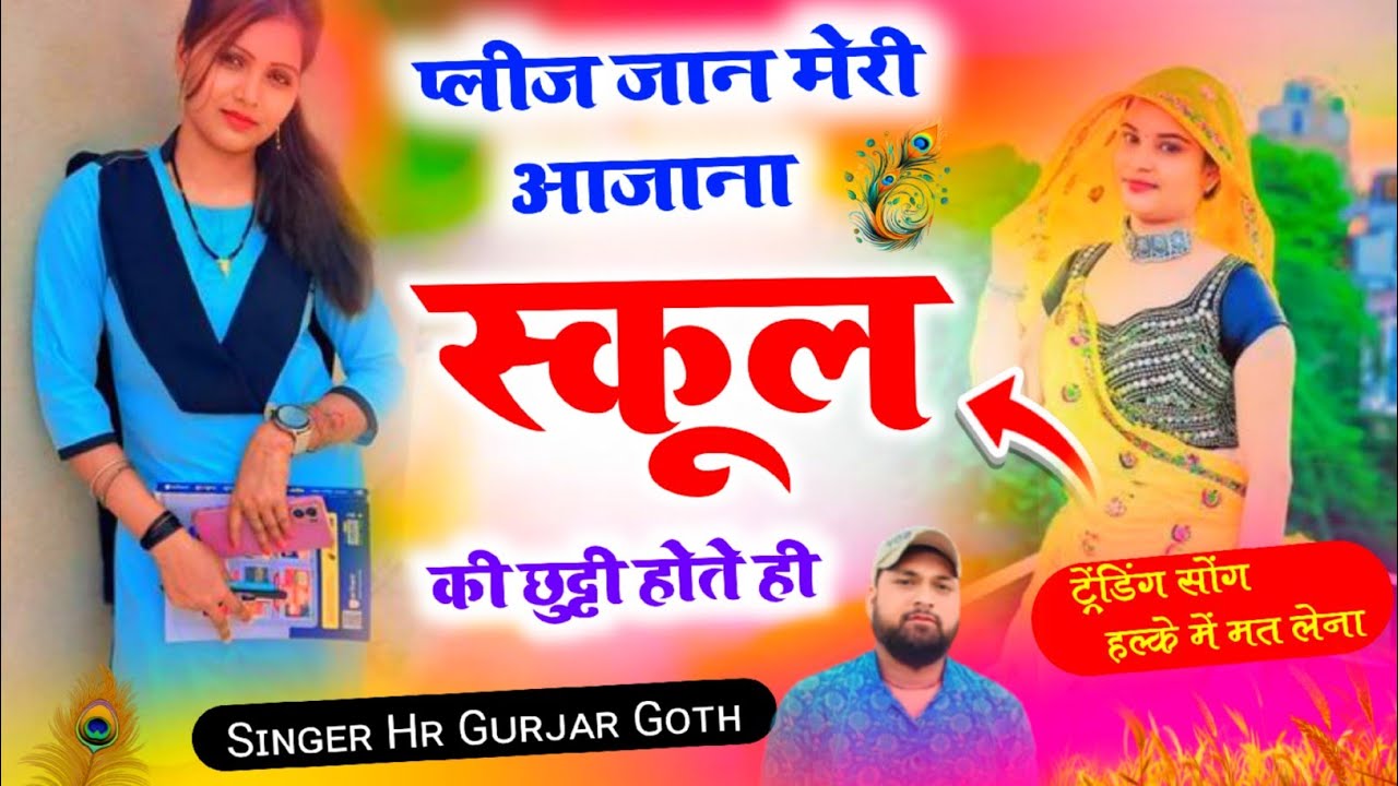 न्यू वायरल सॉन्ग प्लीज़ जान मेरी आजाना स्कूल की छुट्टी होते ही Singer HR gurjar goth new song 2026