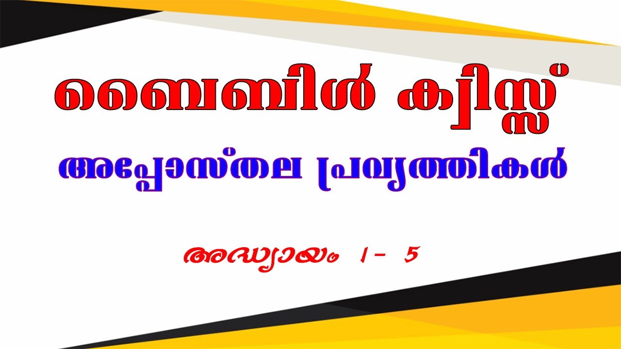 അപ്പോസ്തല പ്രവൃത്തി 1-5 ||  MALAYALAM BIBLE QUIZ ACTS CHAPTER 1 - 5