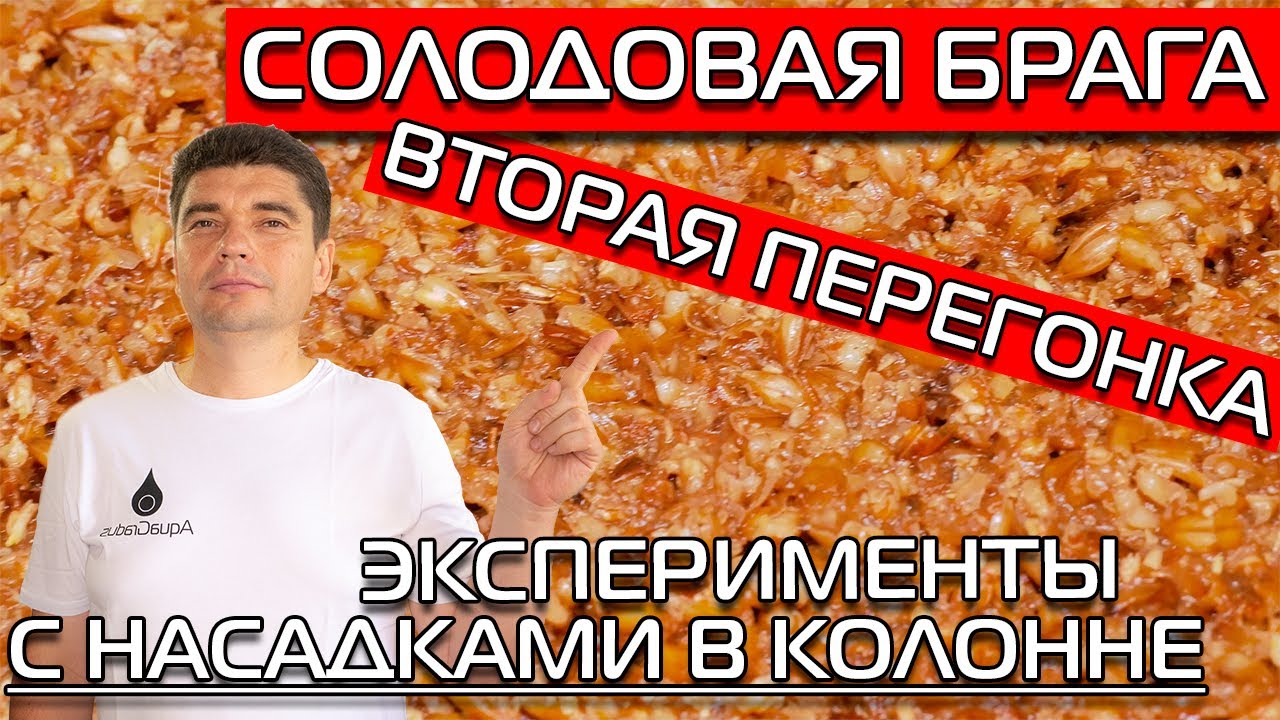 СОЛОДОВАЯ БРАГА! ВТОРАЯ ПЕРЕГОНКА  НА 1,5