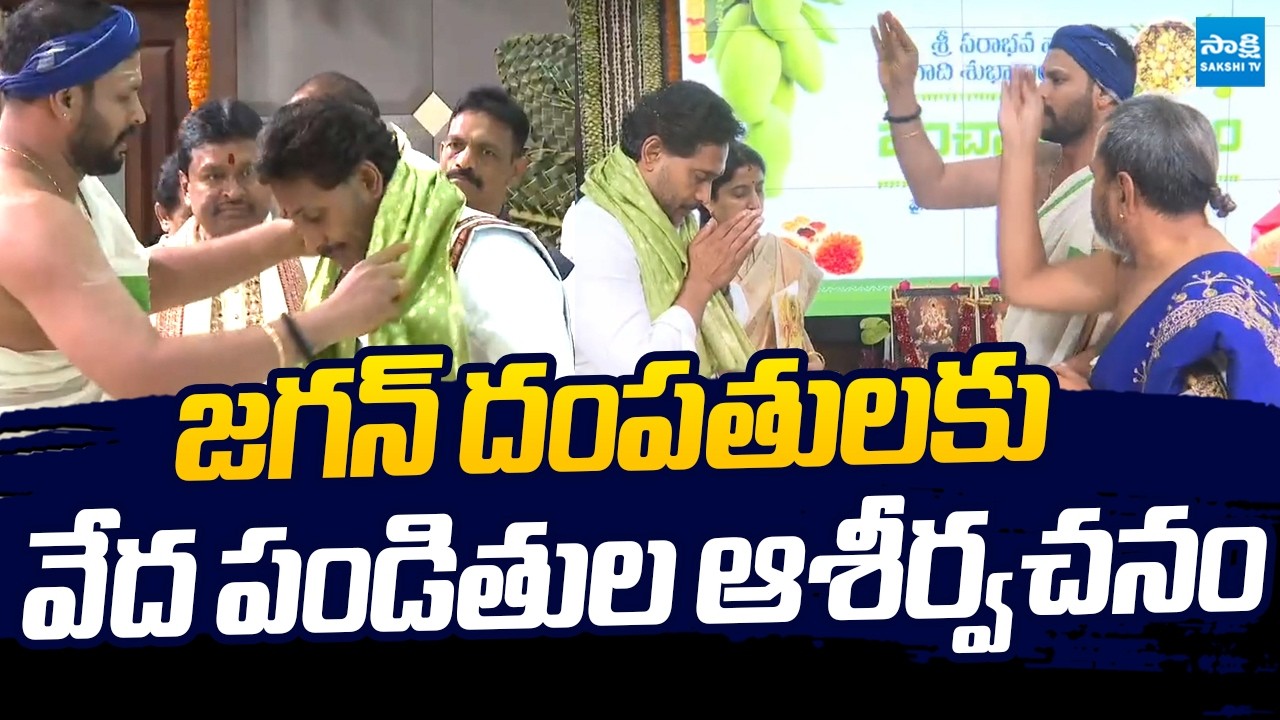 Vedic Scholars Gives Blessings To YS Jagan And YS Bharathi |@SakshiTVLIVE