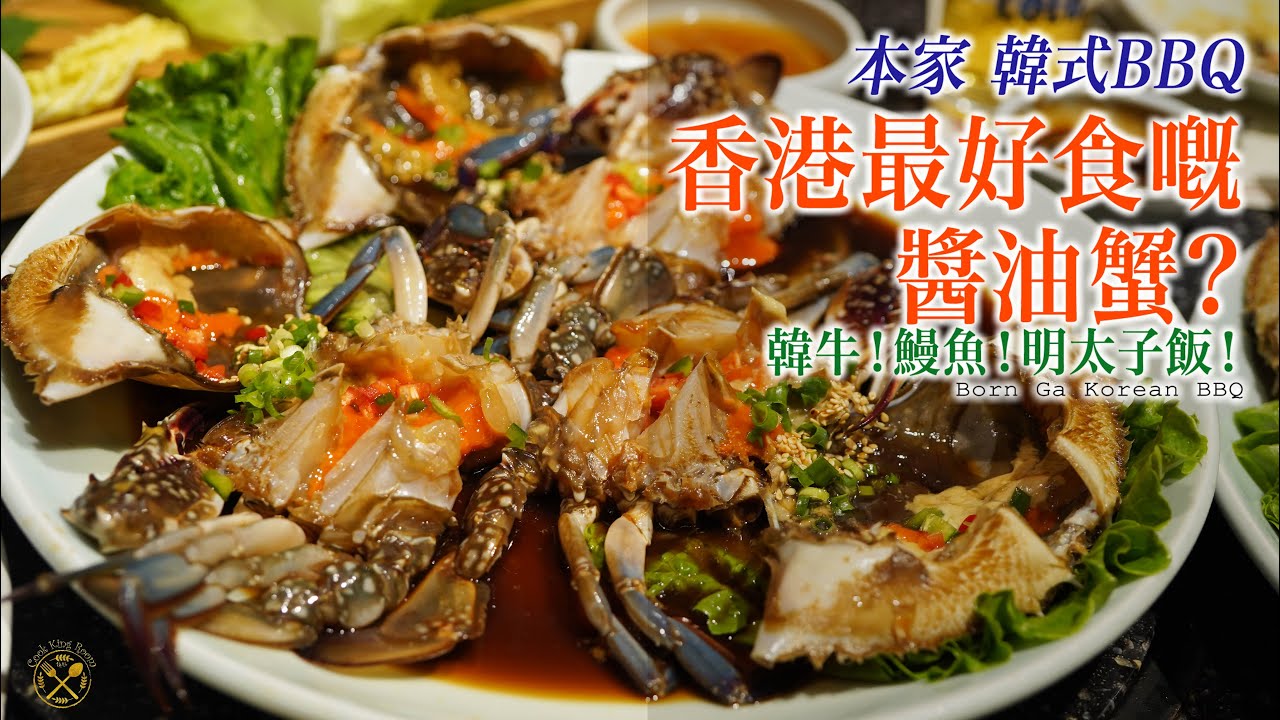 【全港最好食醬油蟹？】8個人食咗6隻！燒韓牛！脆皮鰻魚！明太子飯！尖沙咀 本家 Born Ga