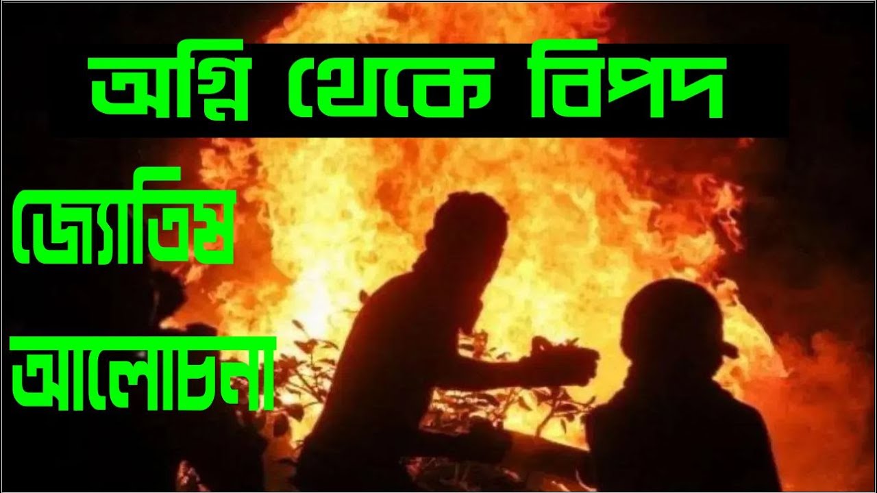 অগ্নি থেকে বিপদের আশংকা , জ্যোতিষ থেকে বিচারের সুত্র
