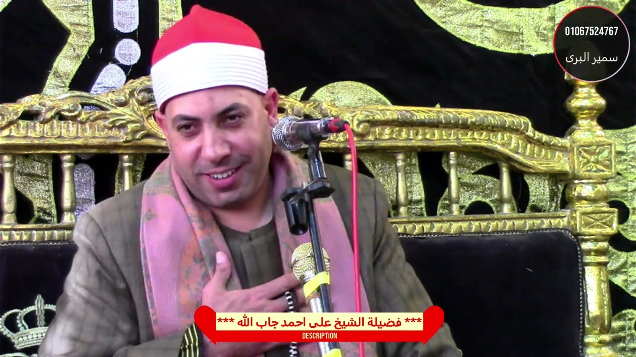 الشيخ على جاب الله العصر/ عزاء الحاجة صباح صالح/ الصلحاوى بسيون غربية/ تصوير سمير البرى