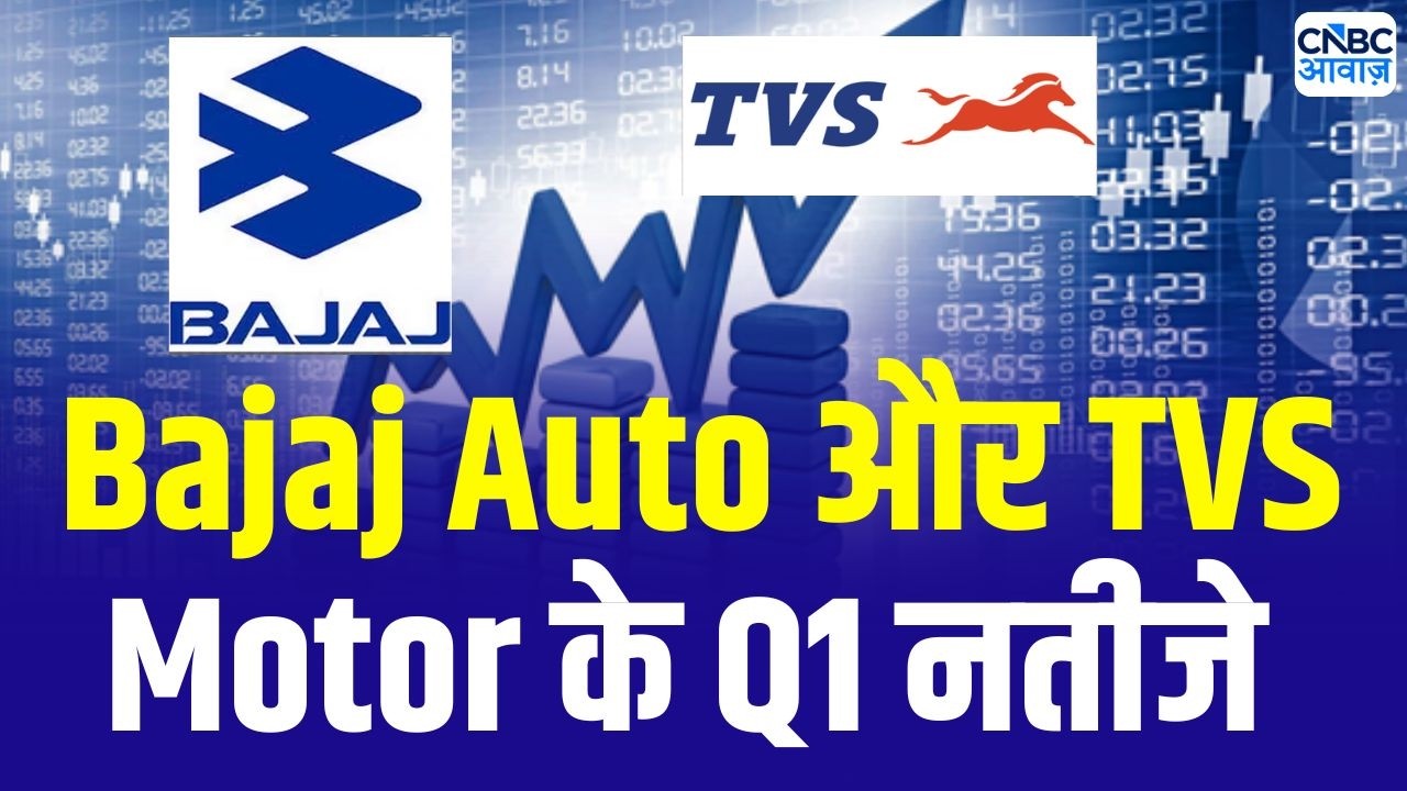 Bajaj Auto & TVS Motor Q1 Results : इन ऑटो कंपनियों ने पेश किए पहली तिमाही के नतीजे | Stock Market