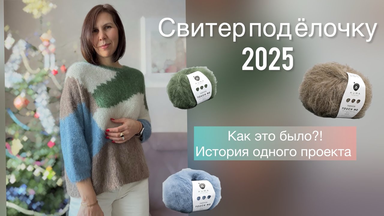 Свитер под Ёлочку-4 🎄Итоги проекта 💥 Готовая работа 💫