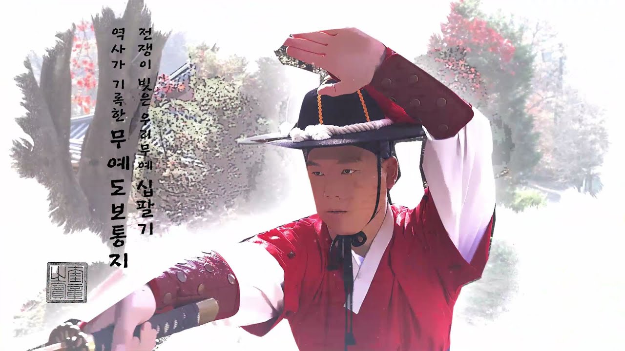 2020전통무예진흥 온라인영상 제작지원 사업 전통무예십팔기 홍보영상