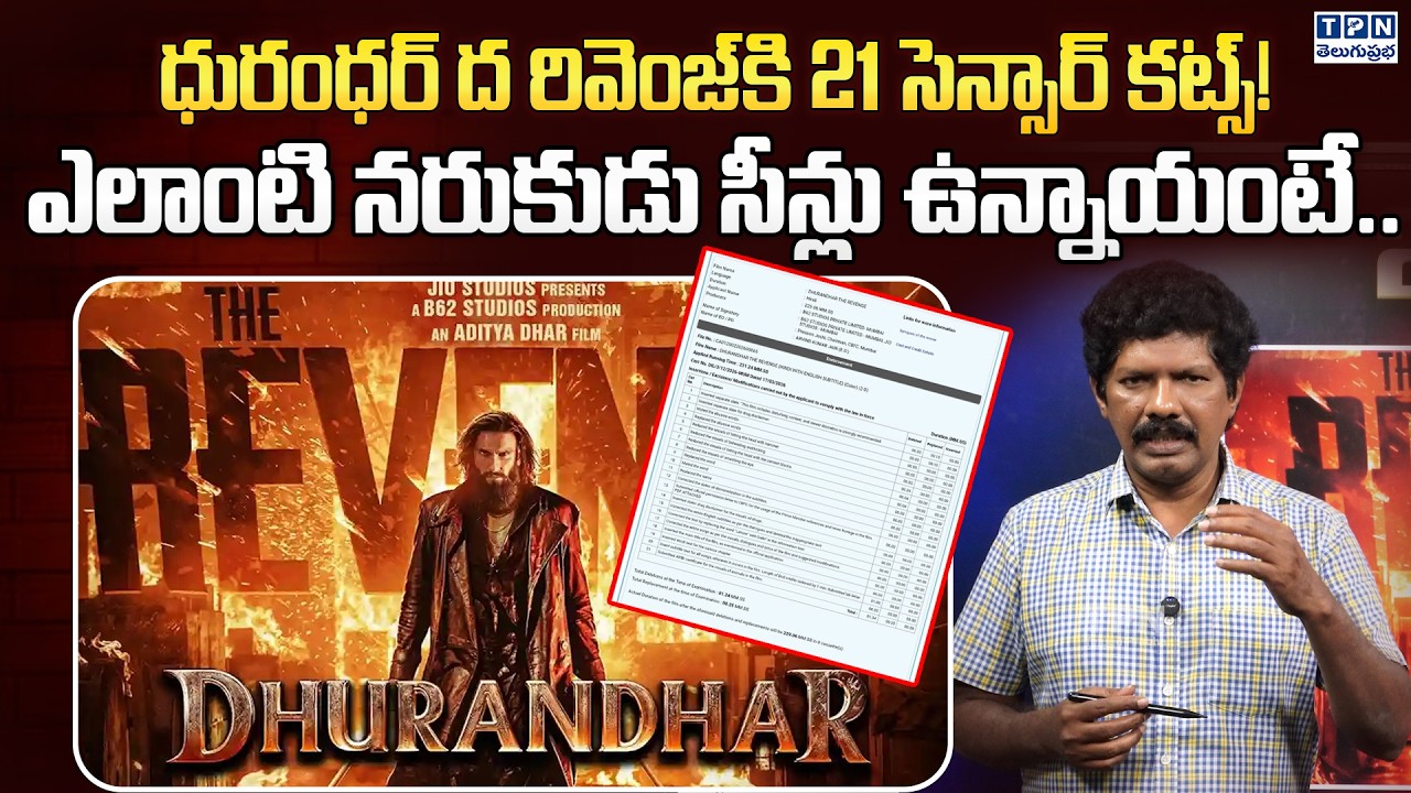 ధురంధర్ ద రివెంజ్‌కి 21 సెన్సార్ కట్స్! | Dhurandhar 2 Big Action of Censor Board What are 21 Cuts
