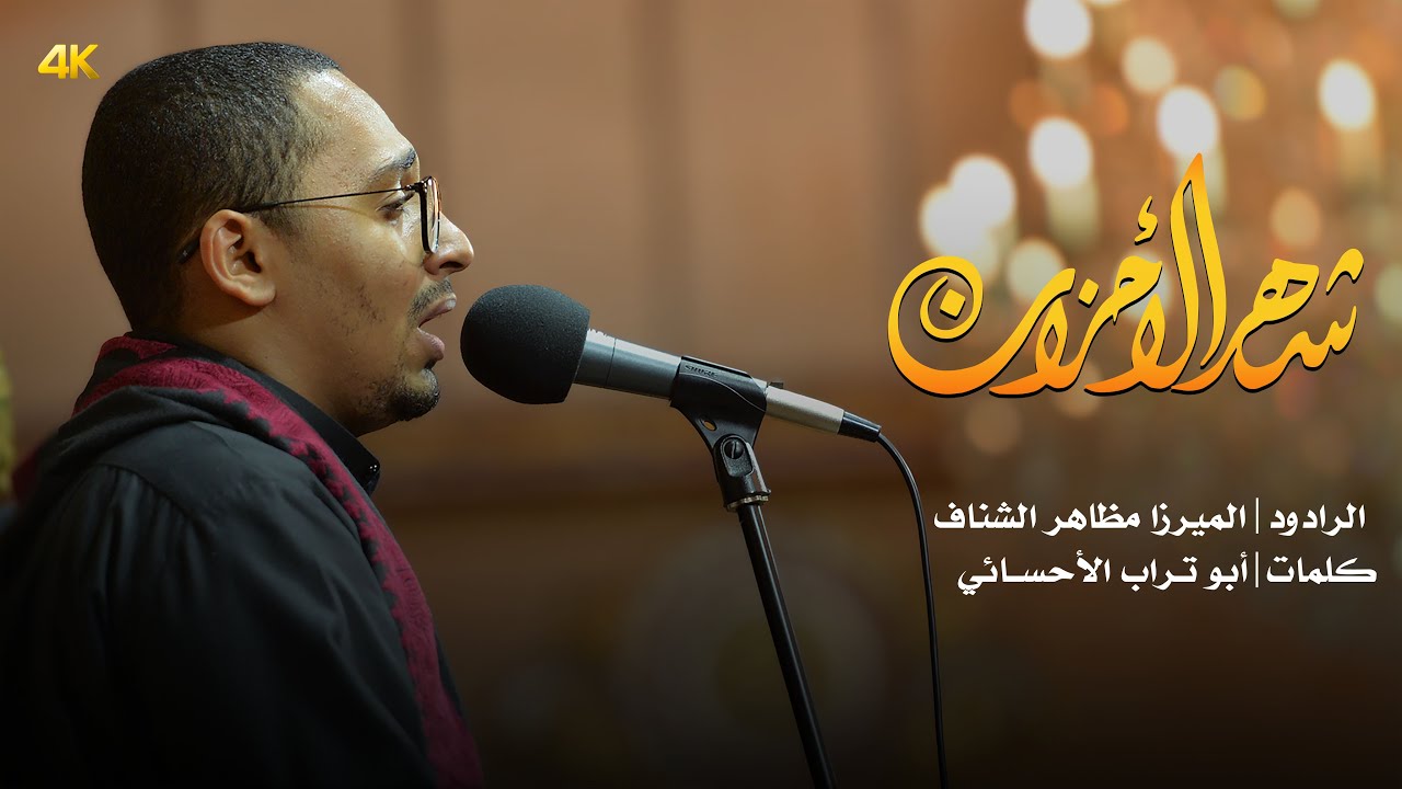 4K شهر الأحزان | الميرزا مظاهر الشناف | 1442هـ
