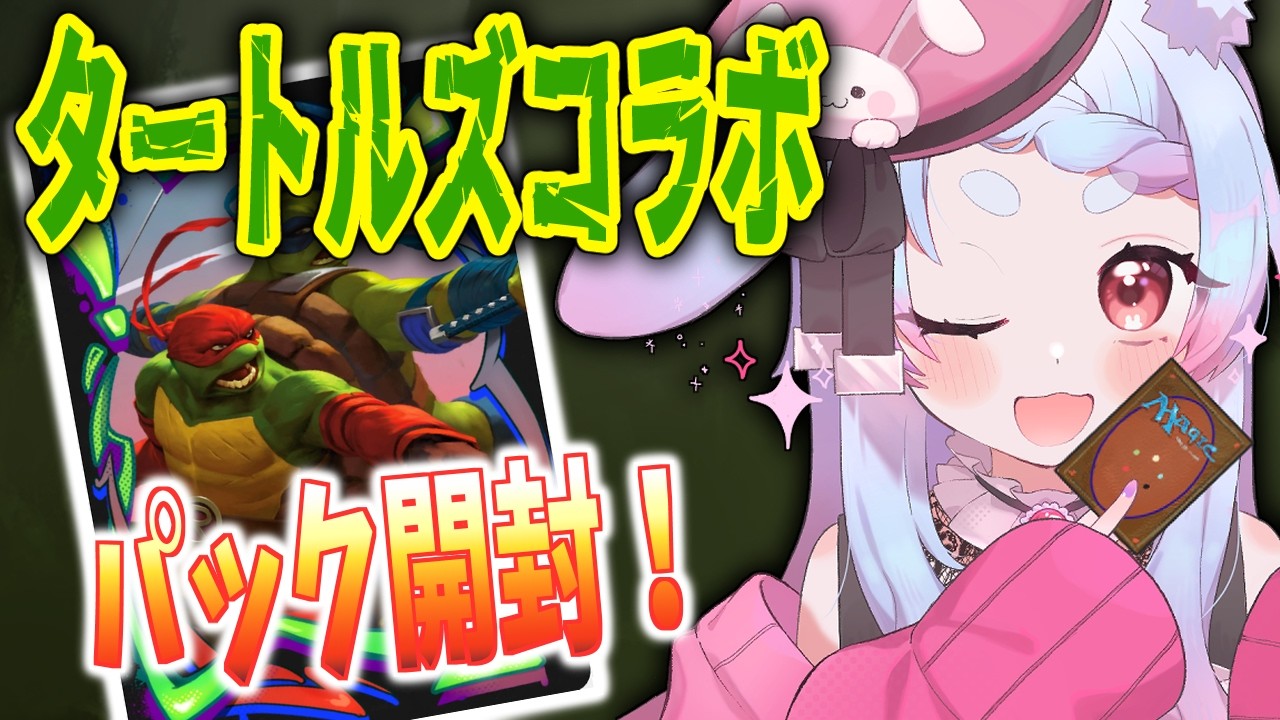 【#MTGアリーナ】タートルズコラボパックの開封やるー！【個人Vtuber/秋月フラム】