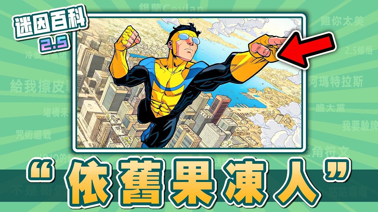 最搖頭晃腦的一集⚡️⚡️⚡️！&ldquo;依舊果凍人&rdquo;是什麼迷因？【迷因百科】#無敵少俠 #invincible #依舊果凍人 #無敵少俠馬克 #minecraft  #抽象 #惡搞 #meme #迷因
