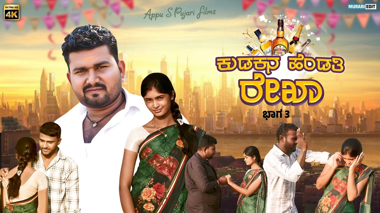ಕುಡಕನ ಹೆಂಡತಿ ರೇಖಾ ಭಾಗ ೩ || Kudakana Hendati Rekha part 3 || Kannada short film || @AppusPujariFilms 