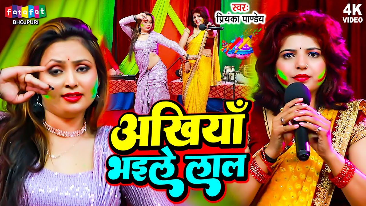 अँखिया भईले लाले लाल | Priyanka Pandey | Ankhiyan Bhaile Lale Lal | Bhojpuri Holi Song New 2024