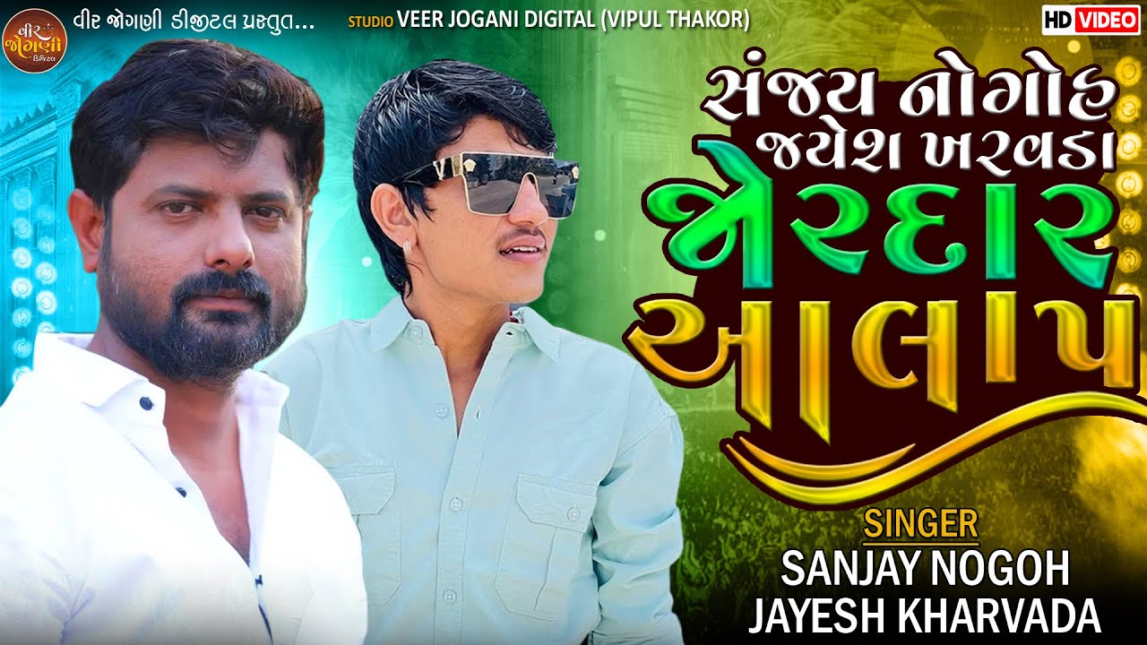 સંજય નોગોહ જયેશ ખરવડા જોરદાર આલાપ | Jayesh Kharvada, Sanjay Nogoh | Mehsana Ramel 2023 | HD VIDEO