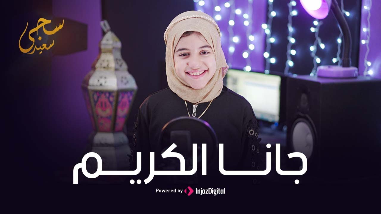 Saja Said | Gana Al-Kareem (Official Video) - سجى سعيد | جانا الكريم