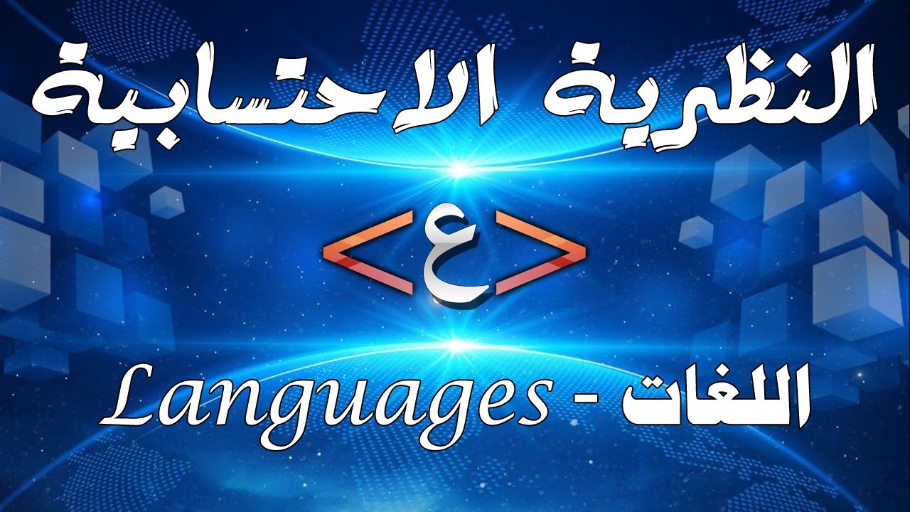 اللغات - النظرية الاحتسابية
