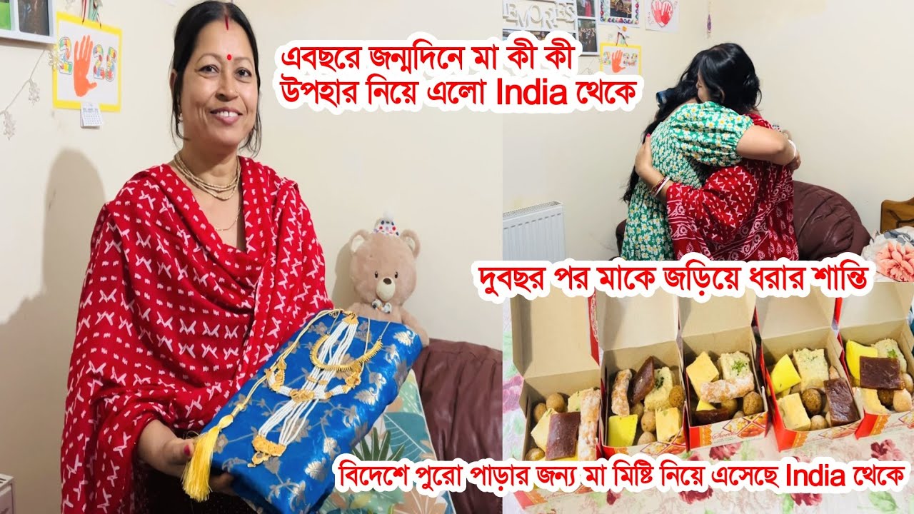 মা India থেকে আনল জন্মদিনের উপহার, বিদেশে পাড়াধরে দেশের মিষ্টি খাওয়াবে, মাকে জড়িয়ে ধরলেই শান্তি