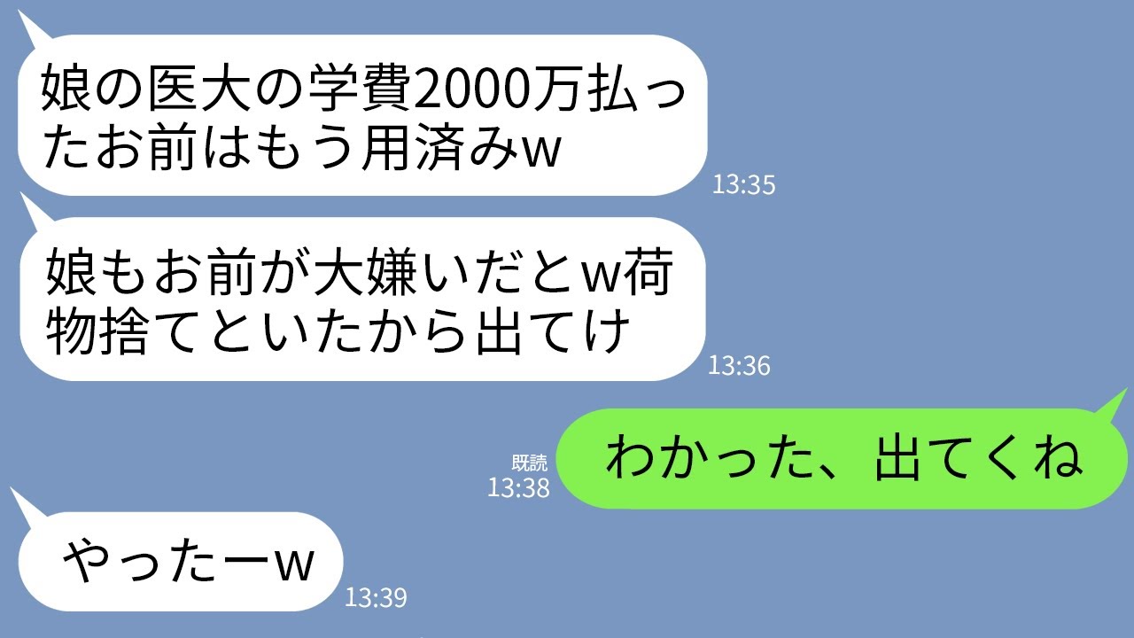 【LINE】娘の医大の学費を払った途端に私を無視する夫と娘。ある日帰ると荷物が捨てられていた…夫「もう帰ってくるなw」→お望み通りに学費の振り込みやめて家を出た結果www