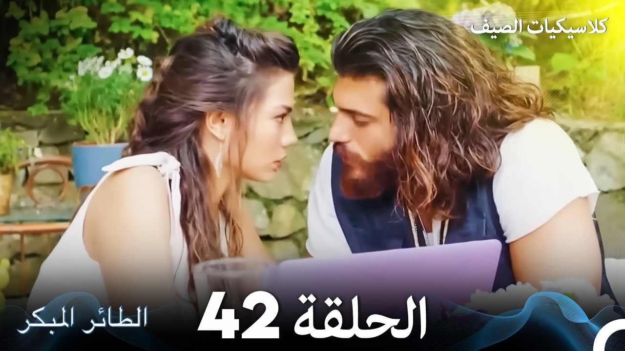 مسلسل الطائر المبكر كلاسيكيات الصيف الحلقة 42 (Arabic Dubbed)