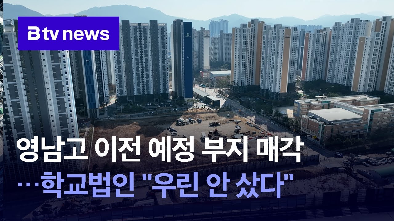 영남고 이전 예정 부지 매각…학교법인 