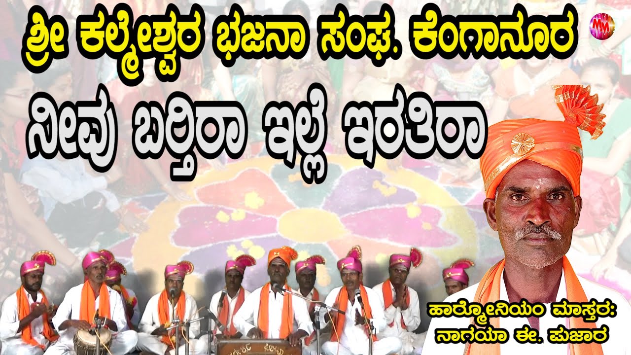 NEEVU BARTIRA ELLE ERTIRA | Uttar karnataka Bhajana| Naagaya pujar|Kengnur