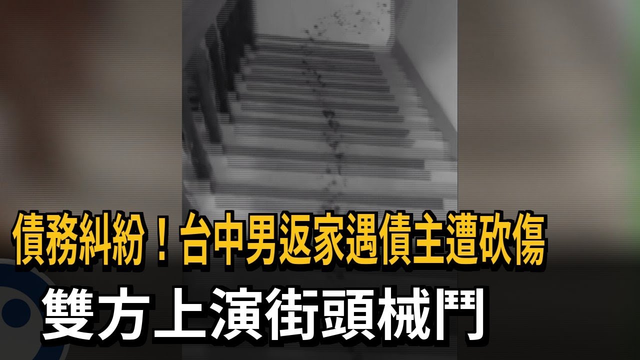 債務糾紛！台中男返家遇債主遭砍傷 雙方上演街頭械鬥－民視新聞