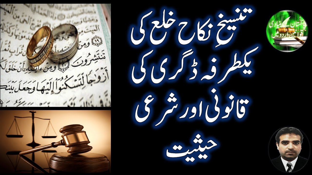 Legal and Shari Status of Khula One-Sided Divorce Decree in Islamic Law | خلع کی قانونی و شرعی حیثیت