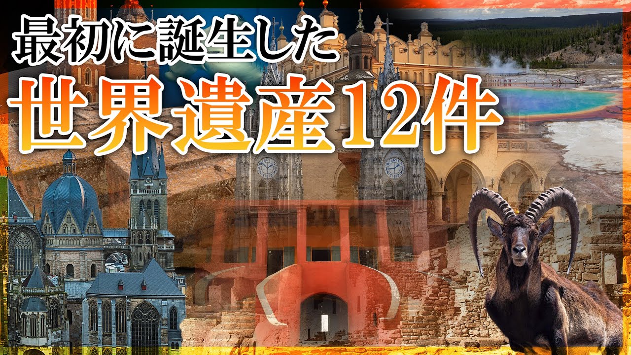 世界で最初に誕生した世界遺産12件パーフェクトガイド