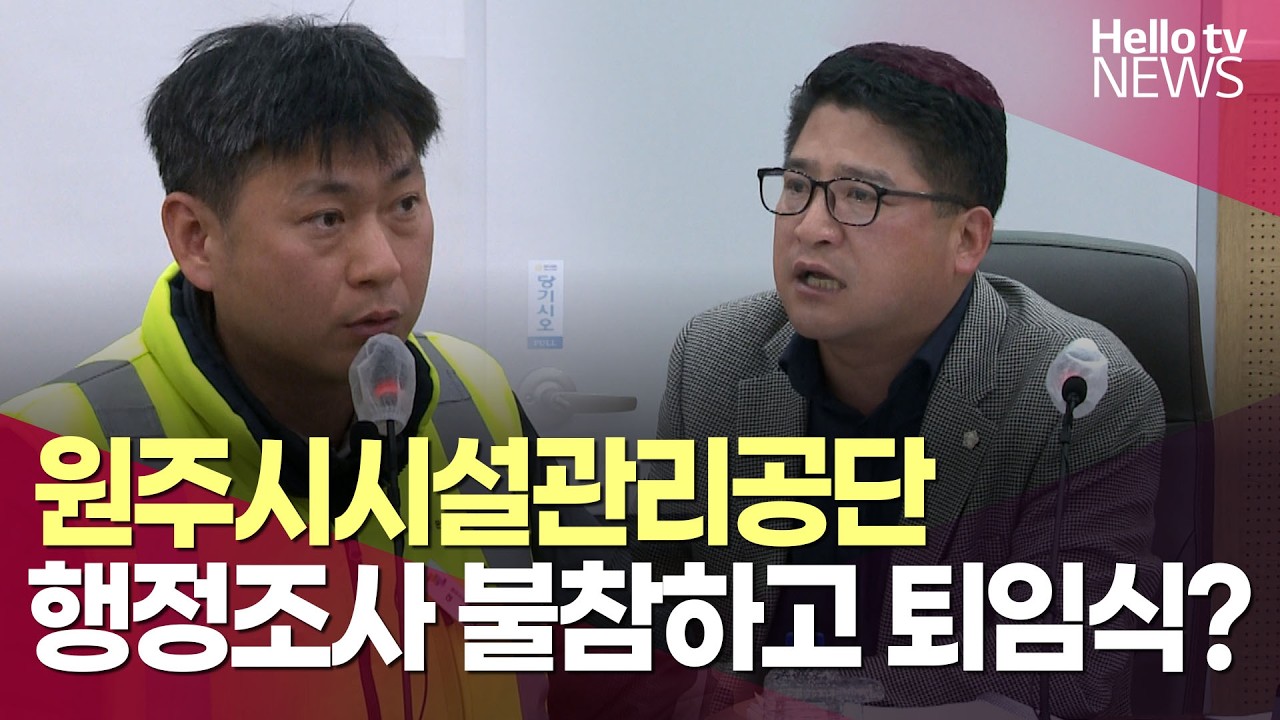 시의회 행정조사 불참하고 퇴임식…책임 회피 논란ㅣ#헬로tv뉴스