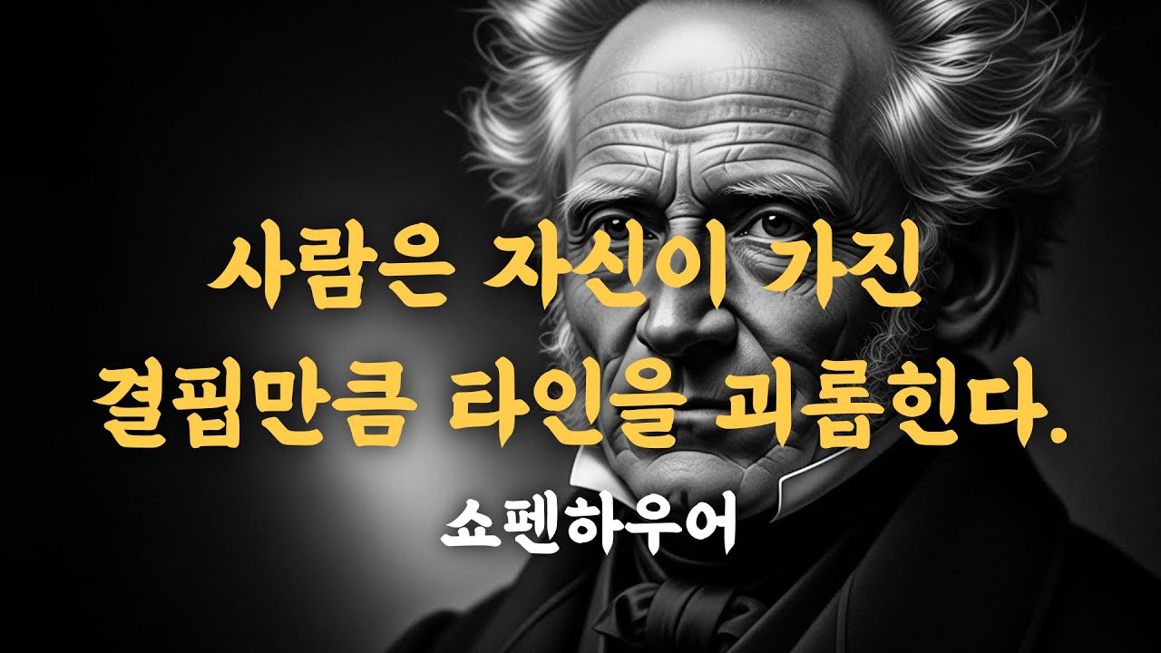 사람은 자신이 가진 결핍만큼 타인을 괴롭힌다. 쇼펜하우어