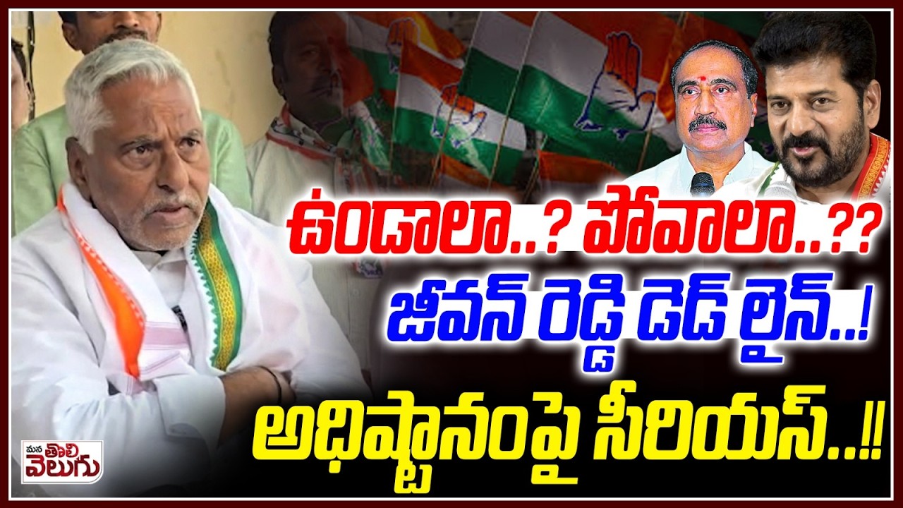 ఉండాలా..? పోవాలా..?? జీవన్ రెడ్డి డెడ్ లైన్..! Jagityal Jeevan Reddy Sensetional Decision On Party