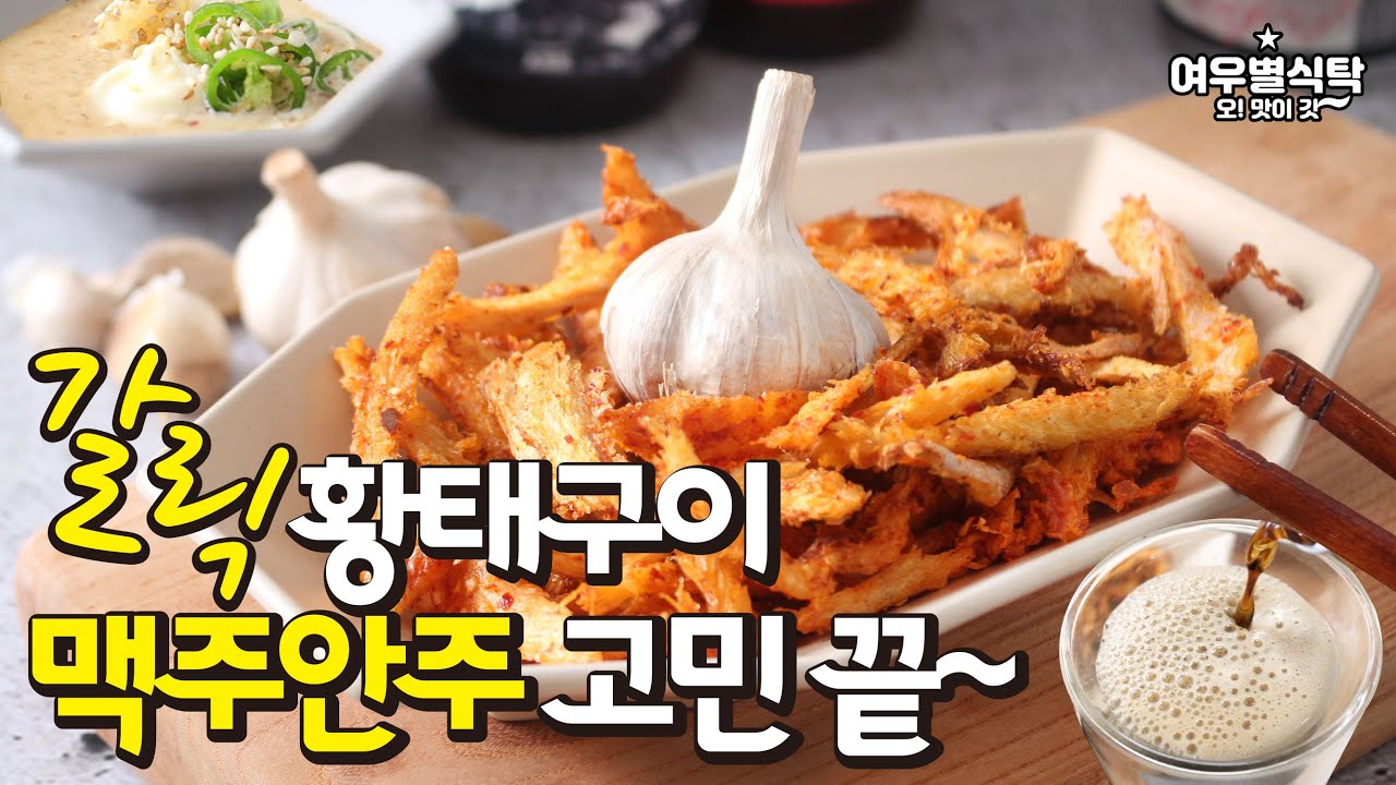 맥주안주 추천 갈릭 황태구이 에어프라이어 와사비 마요네즈소스까지 혼술안주 기본안주로 딱~