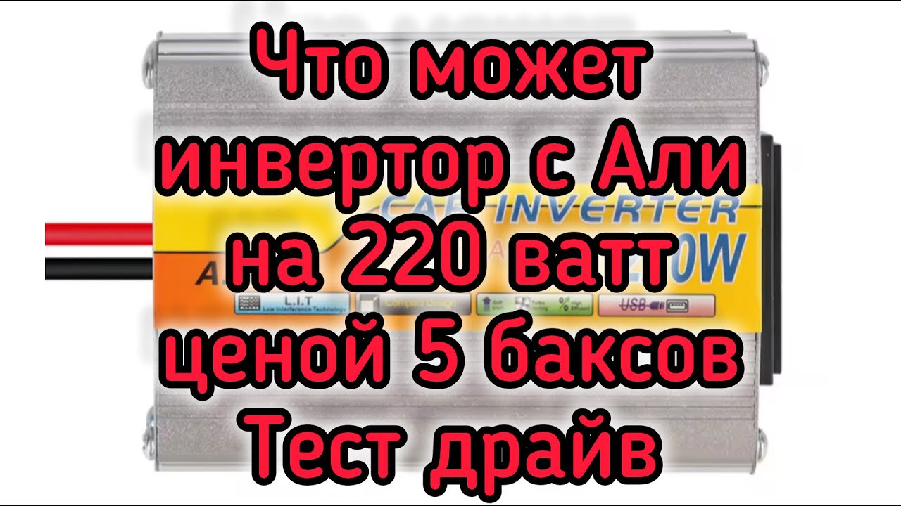 Инвертор 220 ватт с Али за 5 баксов. Тест драйв