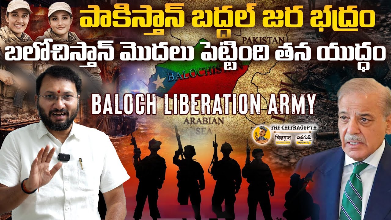పాకిస్తాన్ బద్దల్ జర భద్రం | బలోచిస్తాన్ మొదలు పెట్టింది తన యుద్ధం | Balochistan Vs Pakistan | BLA
