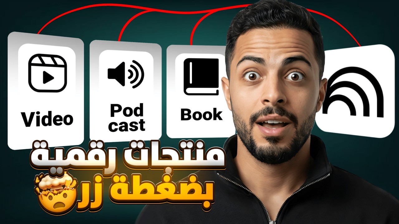 انشئ 3 منتجات رقمية بضغطة زر (مجاني 100%)