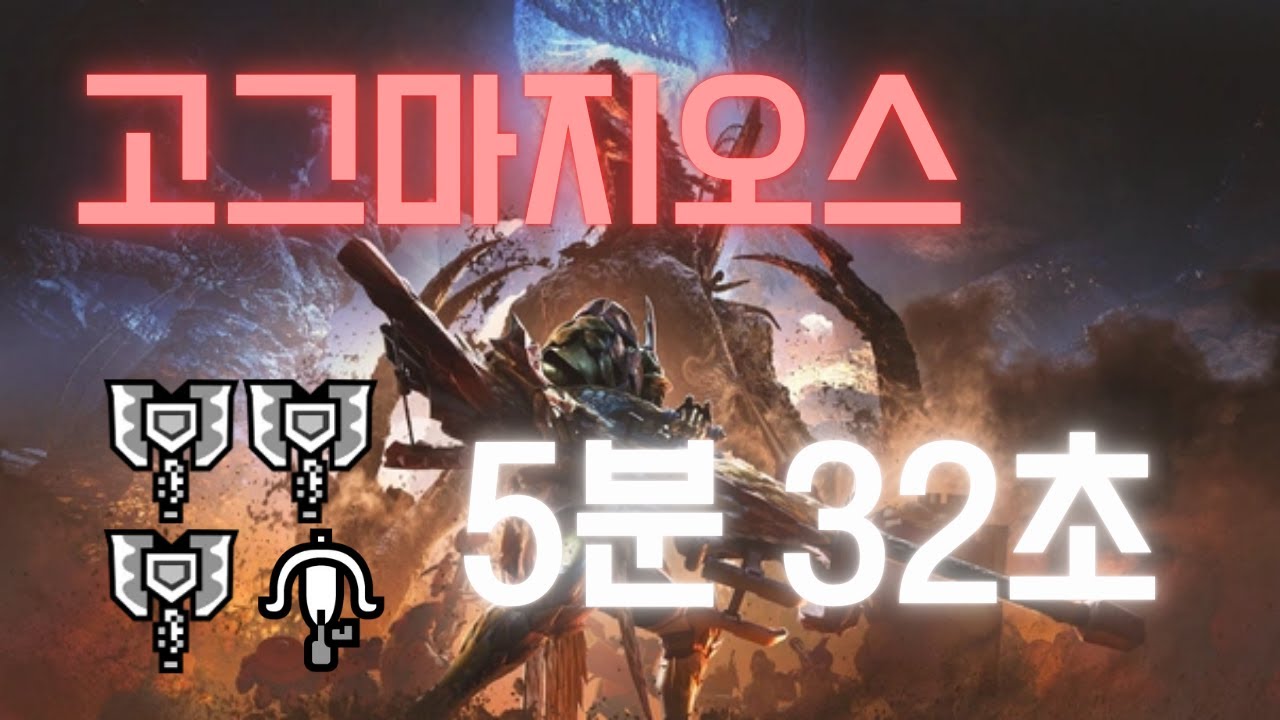 [MHWilds] 고그마지오스 5분 32초 3차액 1라보 (Gogmazios, ゴグマジオス | 5'32'')