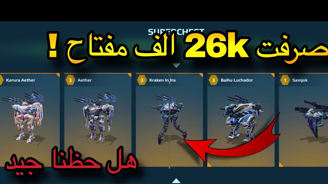 حصلت اندرا صرفنا 26الف مفتاح 🔥 war robots 