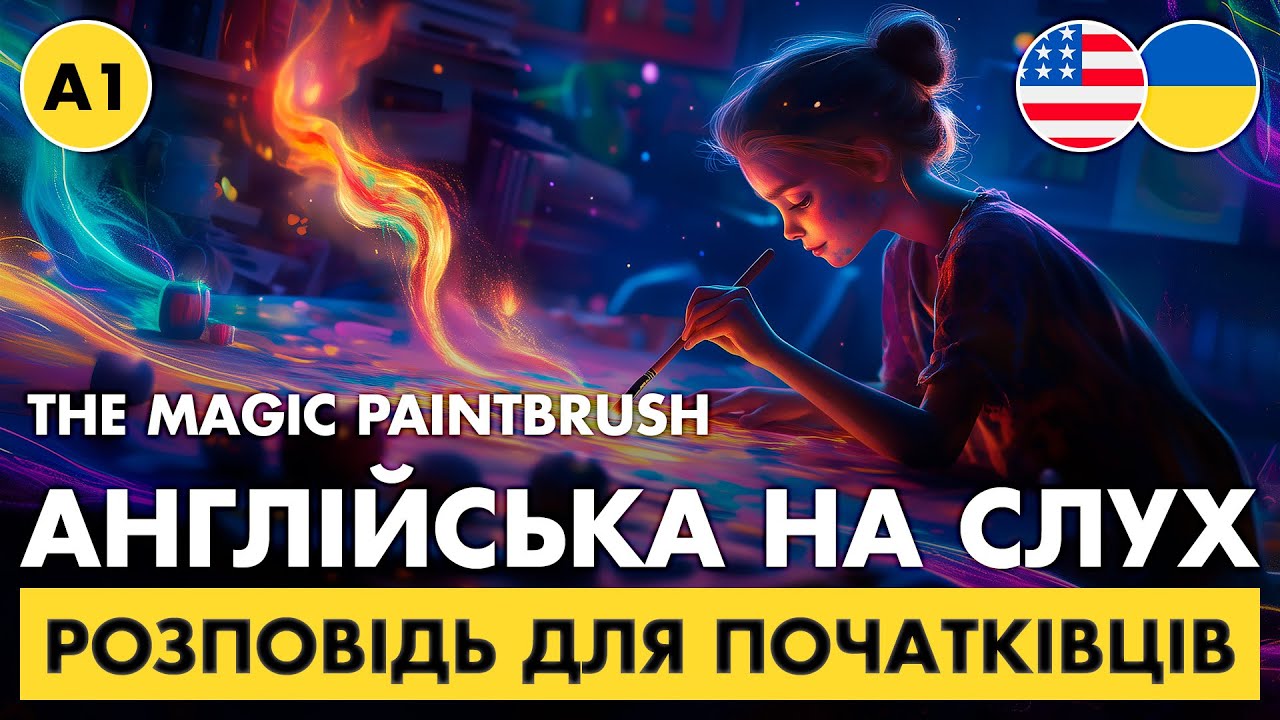 Проста розповідь англійською для початківців || Англійська мова на слух || ✨ Magic Paintbrush (А1)