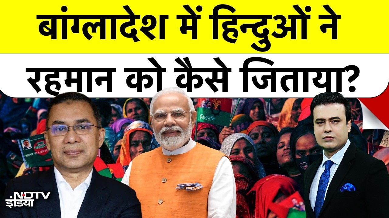 Bangladesh New PM: बांग्लादेश में हिन्दुओं ने Tarique Rahman को कैसे जिताया?  Yunus | Top News