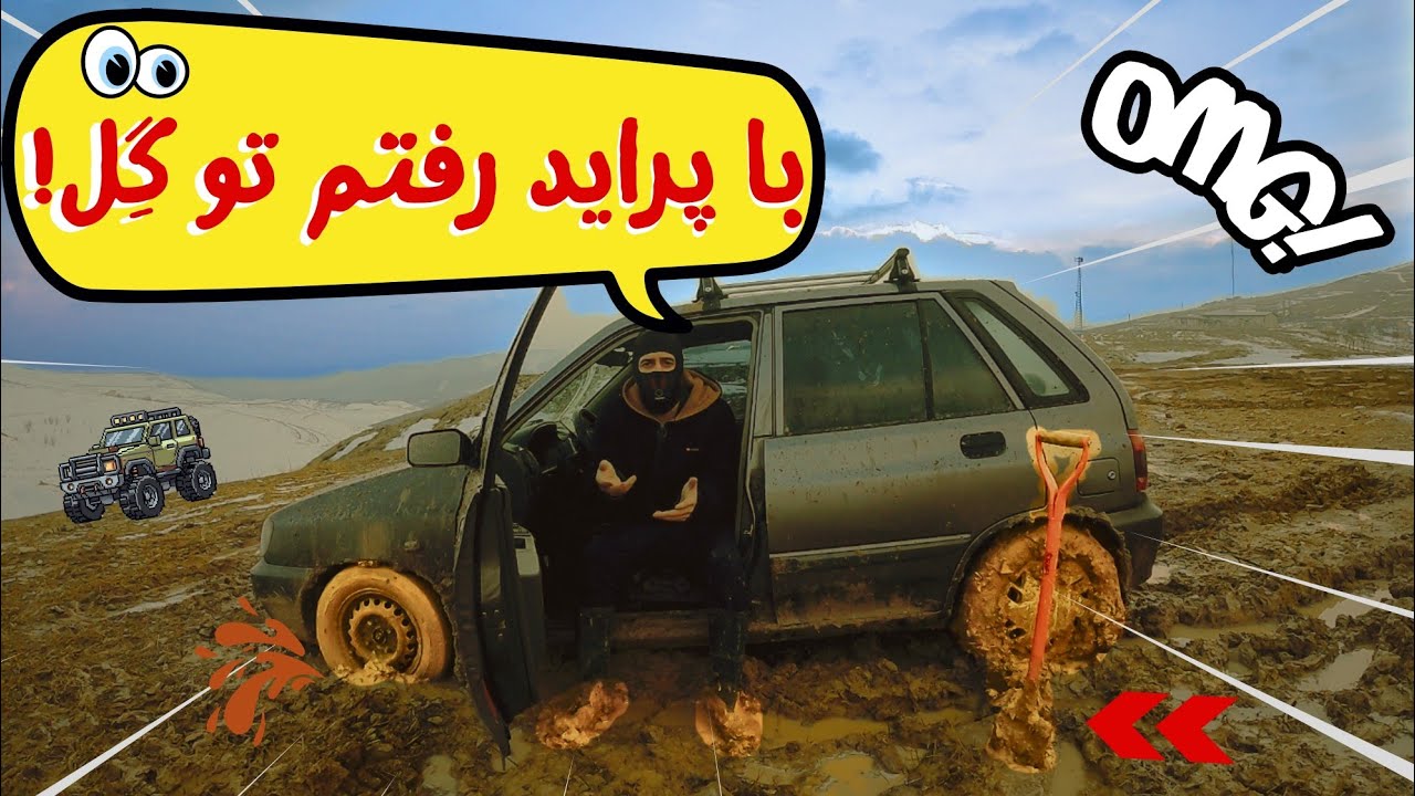 جدال با گل و لای!ماموریت غیرممکن با پراید...