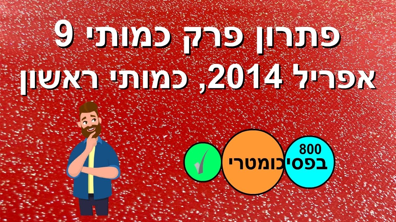 פתרון פרק כמותי 9