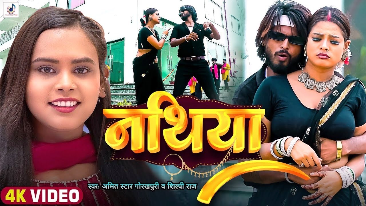 #Video | #शिल्पी_राज | नथिया |#Amit Star Gorakhpuri, #Shilpi Raj | Nathiya | New Bhojpuri Song 2024