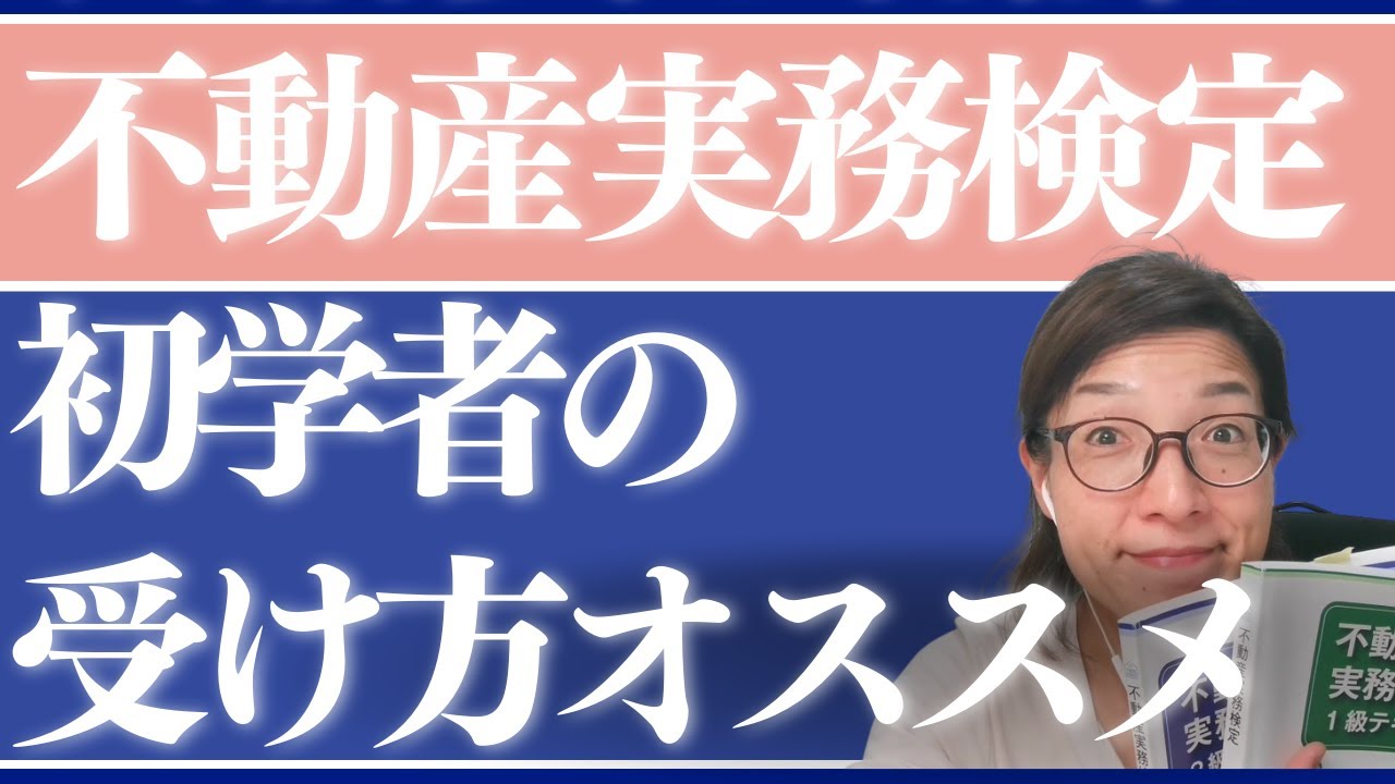 不動産実務検定を検討中の方に、ホームスタディ講座かリアルタイム受講か、2級と1級どちらから始めるかを体験談から解説します