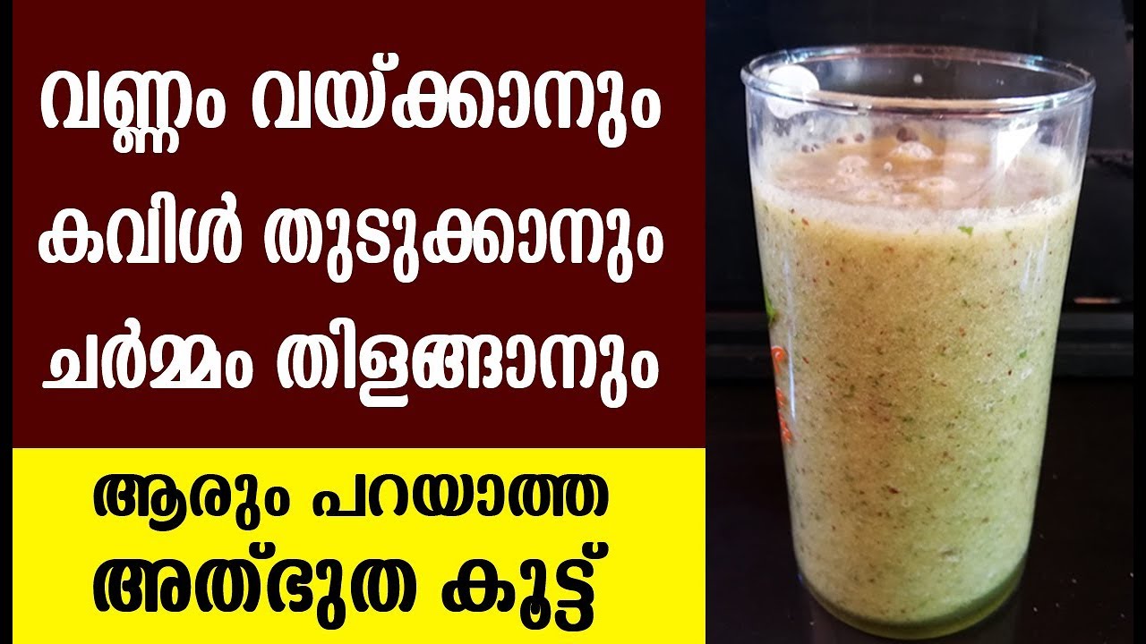വണ്ണം വെക്കാനും ,കവിൾ തുടുക്കാനും ,നിറം വെക്കാനും ആരും പറയാത്ത അത്ഭുത കൂട്ട്