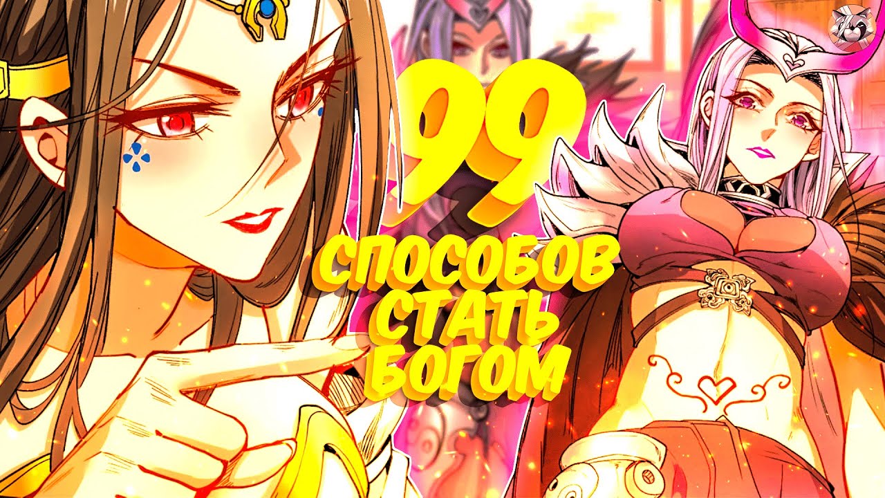 Озвучка манги l 99 Способов стать богом  l 1-50 глава